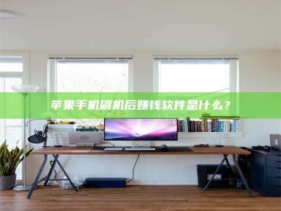 日喀则苹果手机刷机后赚钱软件是什么？