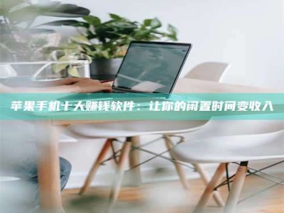 日喀则苹果手机十大赚钱软件：让你的闲置时间变收入