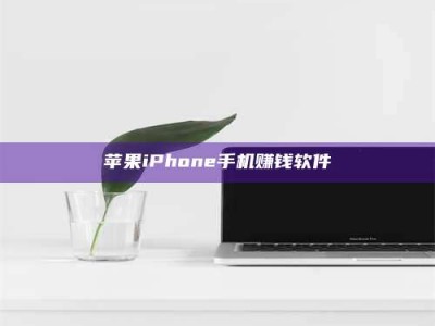 日喀则苹果iPhone手机赚钱软件