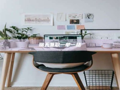 日喀则聊天兼职一单一结