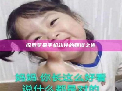 日喀则探索苹果手机软件的赚钱之道