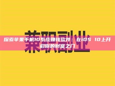 日喀则探索苹果手机10系统赚钱软件：在iOS 10上开启你的财富之门