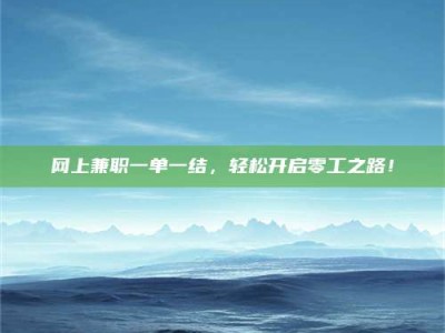 日喀则网上兼职一单一结，轻松开启零工之路！