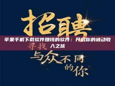 日喀则苹果手机下载软件赚钱的软件：开启你的被动收入之旅