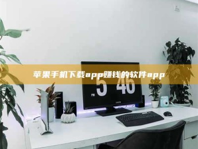 日喀则苹果手机下载app赚钱的软件app