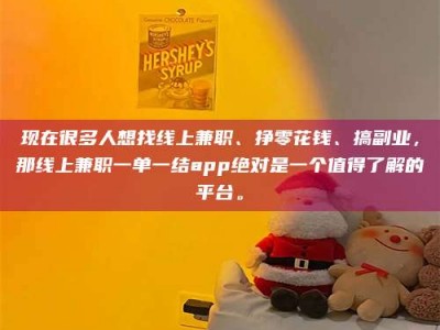 日喀则现在很多人想找线上兼职、挣零花钱、搞副业，那线上兼职一单一结app绝对是一个值得了解的平台。