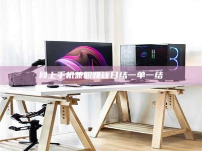 日喀则网上手机兼职赚钱日结一单一结