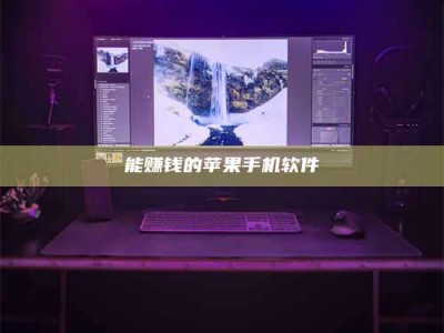 日喀则能赚钱的苹果手机软件