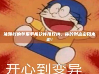 日喀则能赚钱的苹果手机软件排行榜，你的财富密码来咯！