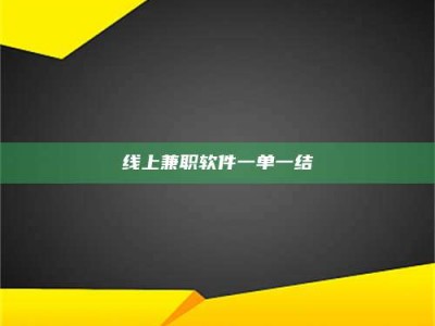 日喀则线上兼职软件一单一结