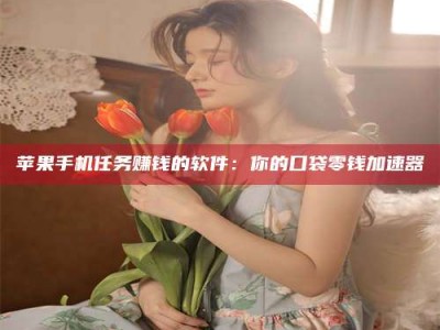 日喀则别抱怨找不到兼职啦，今天就教你几个在贴吧发帖招人的“小心机”！做完这些，你的招聘信息妥妥地被看到～