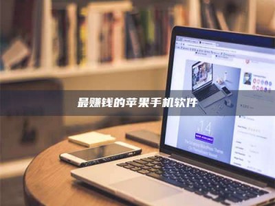 日喀则最赚钱的苹果手机软件