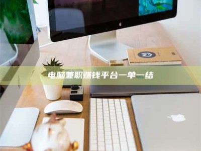 日喀则电脑兼职赚钱平台一单一结