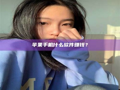 日喀则苹果手机什么软件赚钱？