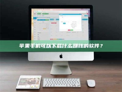 日喀则苹果手机可以下载什么赚钱的软件？