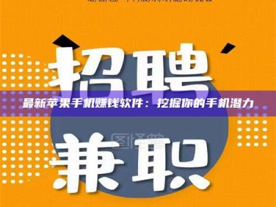 日喀则最新苹果手机赚钱软件：挖掘你的手机潜力