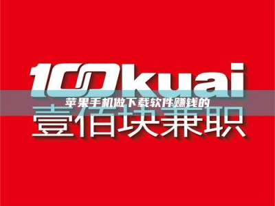 日喀则苹果手机做下载软件赚钱的