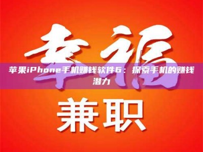 日喀则苹果iPhone手机赚钱软件6：探索手机的赚钱潜力