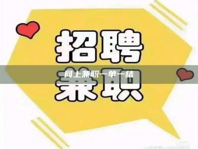 日喀则网上兼职一单一结