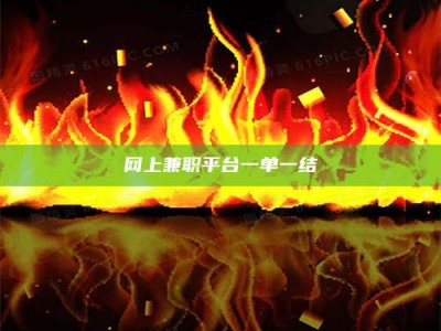 日喀则网上兼职平台一单一结