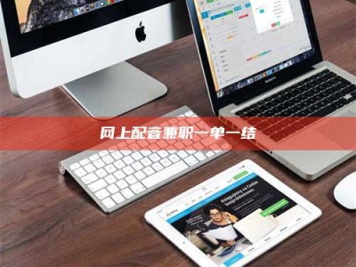 日喀则网上配音兼职一单一结