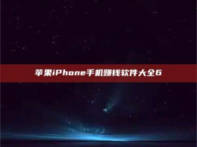日喀则苹果iPhone手机赚钱软件大全6