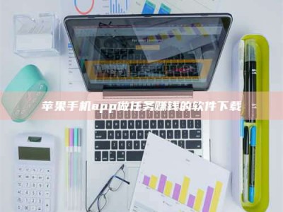 日喀则苹果手机app做任务赚钱的软件下载