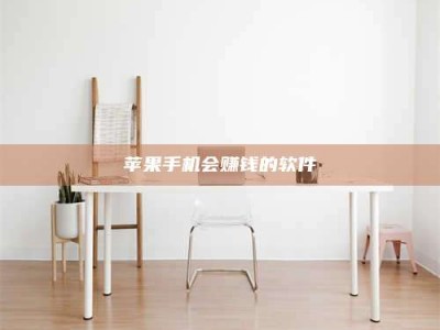 日喀则苹果手机会赚钱的软件