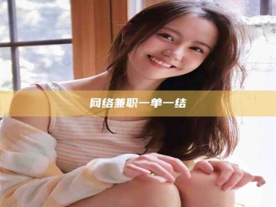 日喀则网络兼职一单一结
