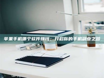 日喀则《呋塞米片试药之谜，敢做小白鼠是赚是亏？》