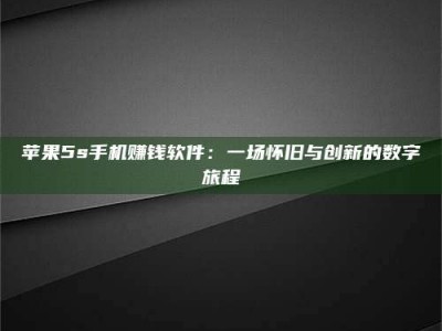 日喀则苹果5s手机赚钱软件：一场怀旧与创新的数字旅程
