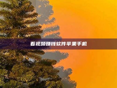 日喀则看视频赚钱软件苹果手机