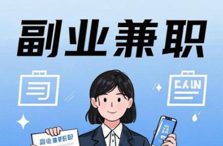 日喀则在手机上可以做哪些副业赚钱？ 第1张