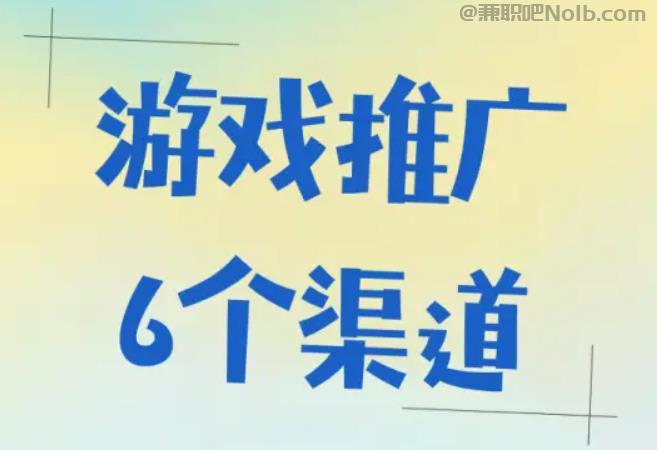 日喀则游戏推广赚佣金的平台有哪些 第1张