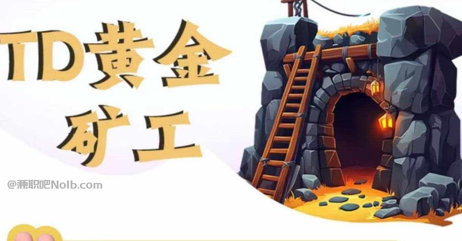 日喀则首码网赚项目:TD黄金***赚钱是真的吗? 第1张