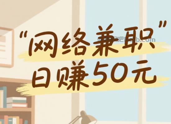 日喀则线上居家工作适合找哪些兼职 第1张